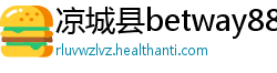 凉城县betway88体育